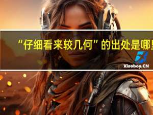 “仔细看来较几何”的出处是哪里