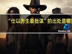 “仕以为生最拙谋”的出处是哪里