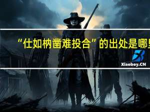 “仕如枘凿难投合”的出处是哪里