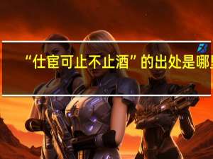“仕宦可止不止酒”的出处是哪里