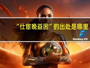 “仕宦晚益困”的出处是哪里