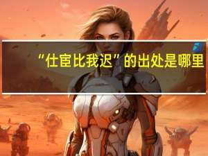 “仕宦比我迟”的出处是哪里