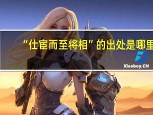 “仕宦而至将相”的出处是哪里