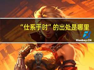“仕系于时”的出处是哪里