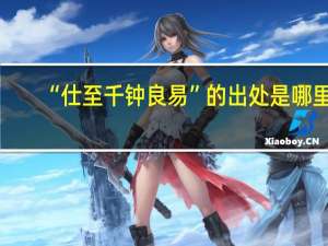 “仕至千钟良易”的出处是哪里