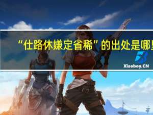 “仕路休嫌定省稀”的出处是哪里