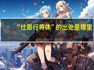 “仕路行将休”的出处是哪里