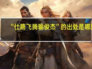 “仕路飞腾输俊杰”的出处是哪里
