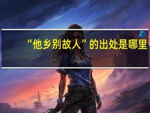 “他乡别故人”的出处是哪里