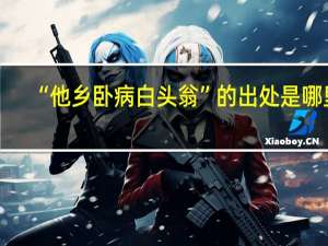 “他乡卧病白头翁”的出处是哪里