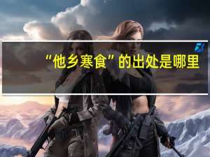 “他乡寒食”的出处是哪里