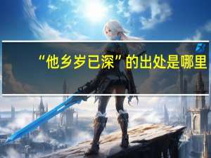 “他乡岁已深”的出处是哪里