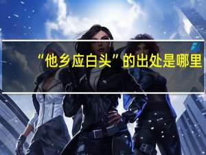 “他乡应白头”的出处是哪里