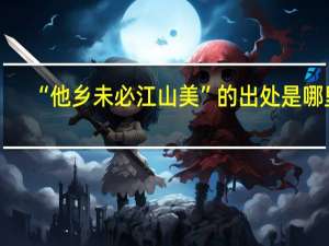 “他乡未必江山美”的出处是哪里