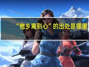 “他乡离别心”的出处是哪里