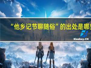 “他乡记节聊随俗”的出处是哪里
