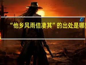 “他乡风雨倍凄其”的出处是哪里