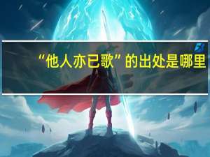 “他人亦已歌”的出处是哪里