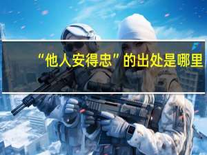 “他人安得忠”的出处是哪里