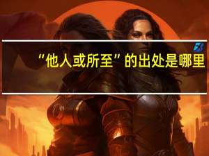 “他人或所至”的出处是哪里