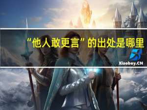 “他人敢更言”的出处是哪里