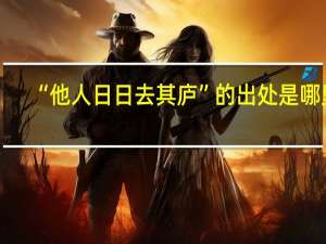 “他人日日去其庐”的出处是哪里