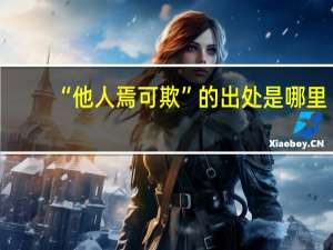 “他人焉可欺”的出处是哪里