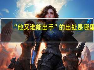 “他又谁能出手”的出处是哪里