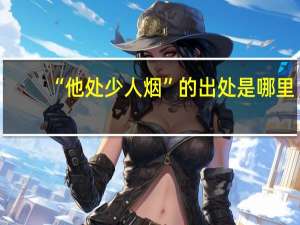 “他处少人烟”的出处是哪里