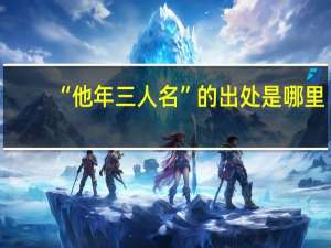 “他年三人名”的出处是哪里