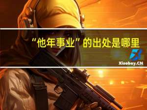 “他年事业”的出处是哪里