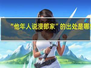 “他年人说漫郎家”的出处是哪里