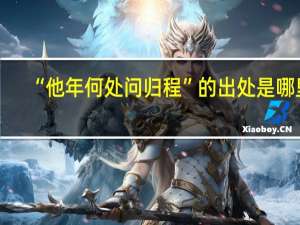 “他年何处问归程”的出处是哪里