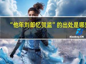 “他年刘郎忆贺监”的出处是哪里