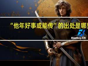 “他年好事或能传”的出处是哪里