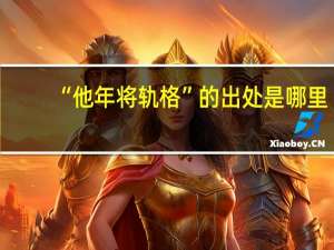 “他年将轨格”的出处是哪里