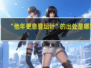 “他年更息登坛计”的出处是哪里