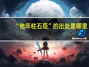 “他年柱石臣”的出处是哪里