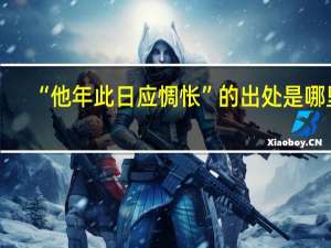 “他年此日应惆怅”的出处是哪里