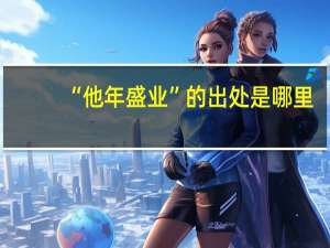 “他年盛业”的出处是哪里