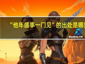 “他年盛事一门见”的出处是哪里