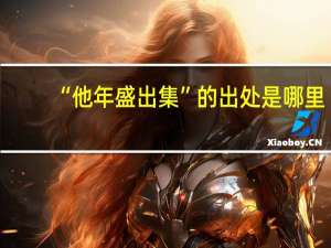 “他年盛出集”的出处是哪里