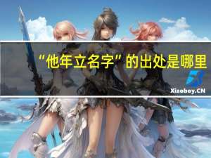 “他年立名字”的出处是哪里