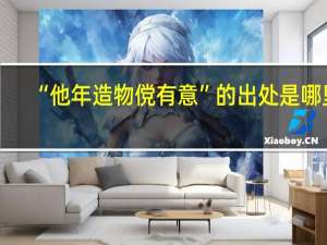 “他年造物傥有意”的出处是哪里