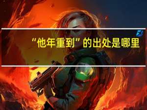 “他年重到”的出处是哪里