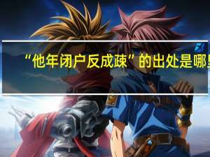 “他年闭户反成疎”的出处是哪里