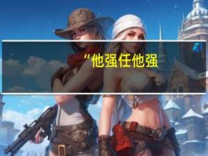 “他强任他强，清风拂山岗”是什么意思