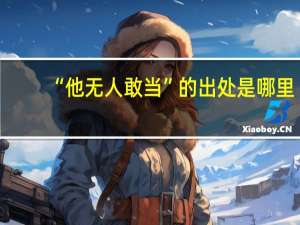 “他无人敢当”的出处是哪里