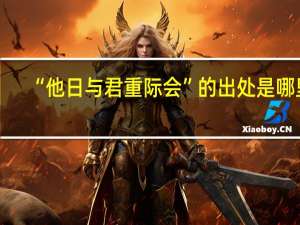 “他日与君重际会”的出处是哪里