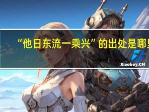 “他日东流一乘兴”的出处是哪里